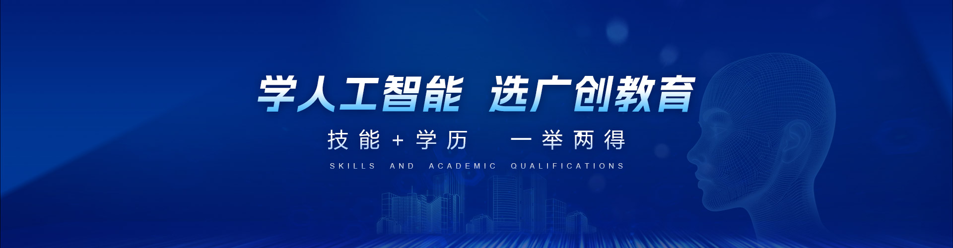 学人工智能 选广创教育