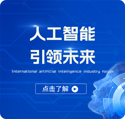 人工智能引领未来