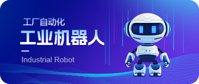 工业机器人