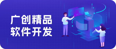 广创精品软件开发